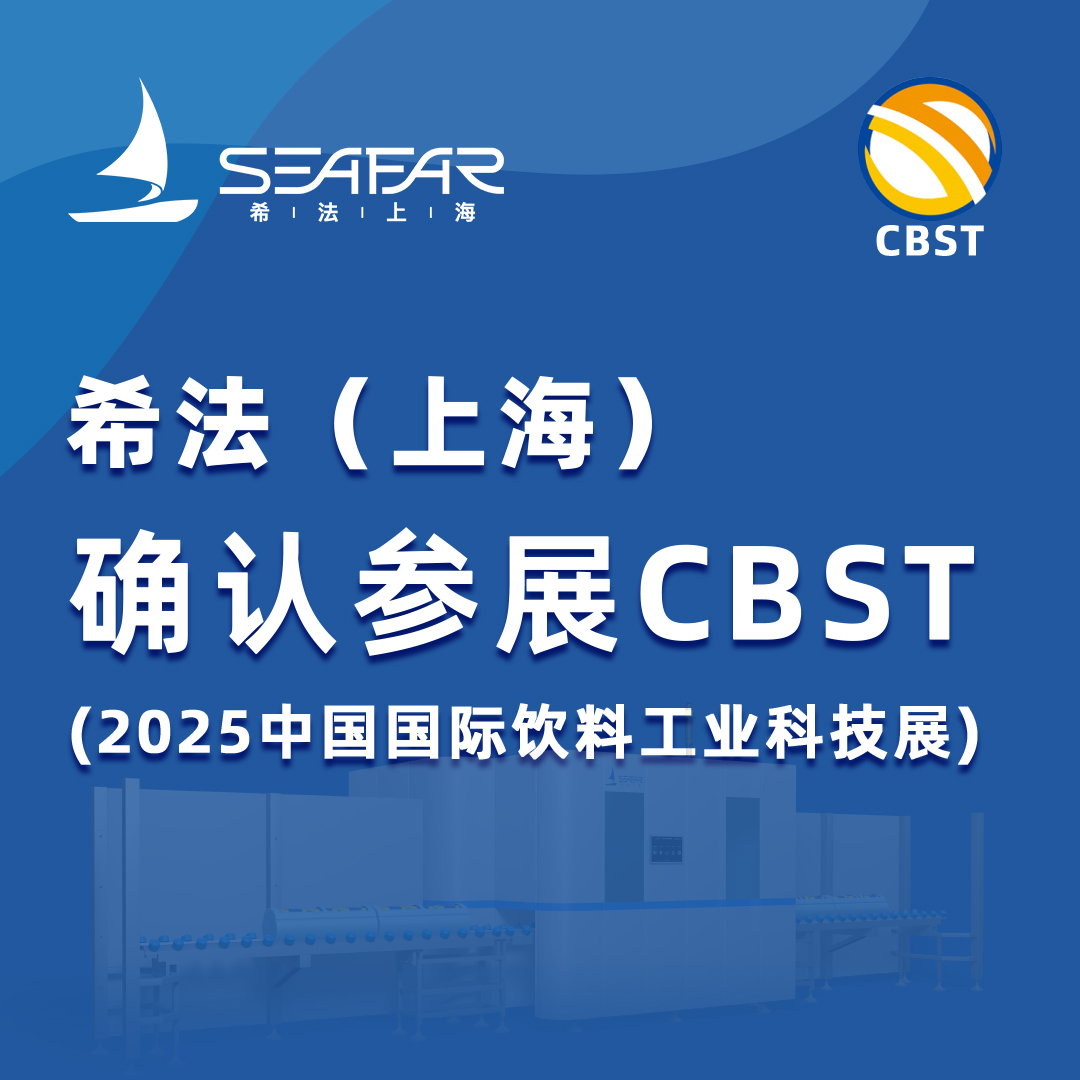 希法（上海）与您相约2025中国国际饮料工业科技展