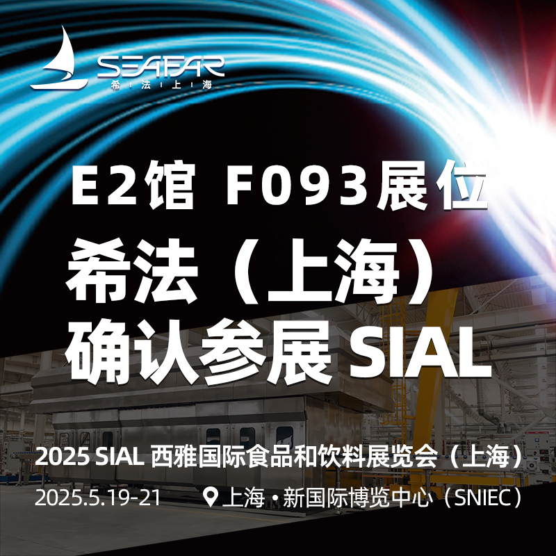 希法（上海）与您相约2025 SIAL 西雅国际食品和饮料展览会